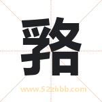 嗠怎么读-嗠字的意思-嗠的含义-嗠字起名