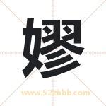 嫪字取名有什么含义 带嫪字的名字