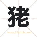 狫怎么读-狫字的意思-狫的含义-狫字起名