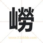嶗怎么读-嶗字的意思-嶗的含义-嶗字起名