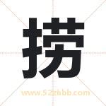 捞字取名有什么含义 带捞字的名字