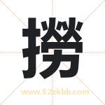 撈怎么读-撈字的意思-撈的含义-撈字起名