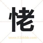 恅怎么读-恅字的意思-恅的含义-恅字起名