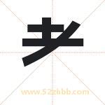 耂怎么读-耂字的意思-耂的含义-耂字起名