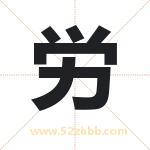 労怎么读-労字的意思-労的含义-労字起名