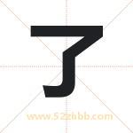 了字取名有什么含义 带了字的名字