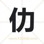 仂字取名有什么含义 带仂字的名字