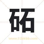 砳字取名有什么含义 带砳字的名字