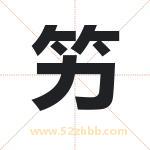 竻字取名有什么含义 带竻字的名字