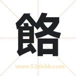 餎怎么读-餎字的意思-餎的含义-餎字起名