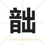 韷字取名有什么含义 带韷字的名字