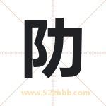 阞字起名寓意（最新更新）