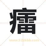 癗字取名有什么含义 带癗字的名字