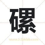 磥怎么读-磥字的意思-磥的含义-磥字起名