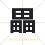 畾怎么读-畾字的意思-畾的含义-畾字起名