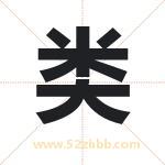 类字取名有什么含义 带类字的名字