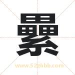 纍怎么读-纍字的意思-纍的含义-纍字起名