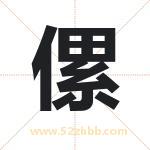 傫字取名的寓意（最新解答）