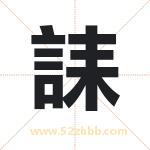 誄怎么读-誄字的意思-誄的含义-誄字起名