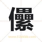 儽怎么读-儽字的意思-儽的含义-儽字起名