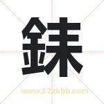 銇怎么读-銇字的意思-銇的含义-銇字起名