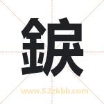 錑怎么读-錑字的意思-錑的含义-錑字起名