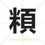 頪怎么读-頪字的意思-頪的含义-頪字起名