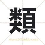 類字取名的寓意（今日更新）