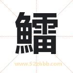 鱩字取名有什么含义 带鱩字的名字