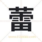 蕾字取名的寓意（最新解答）