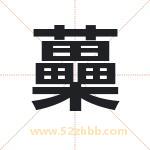 蘽怎么读-蘽字的意思-蘽的含义-蘽字起名