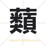 蘱怎么读-蘱字的意思-蘱的含义-蘱字起名