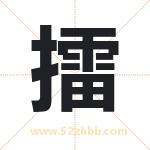 擂字起名意义有哪些 详解擂字五行属性