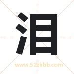 泪字取名有什么含义 带泪字的名字