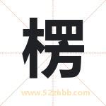楞字取名有什么含义 带楞字的名字