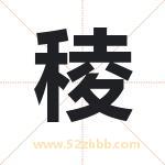 稜怎么读-稜字的意思-稜的含义-稜字起名