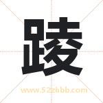 踜怎么读-踜字的意思-踜的含义-踜字起名
