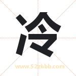 冷 冷