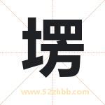 塄字取名的寓意（最新解答）