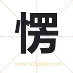 愣字取名有什么含义 带愣字的名字
