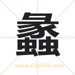蠡字取名有什么含义 带蠡字的名字