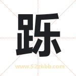 跞字取名有什么含义 带跞字的名字