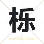 栎字取名有什么含义 带栎字的名字
