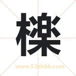 檪怎么读-檪字的意思-檪的含义-檪字起名