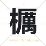 櫔怎么读-櫔字的意思-櫔的含义-櫔字起名