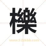 櫟怎么读-櫟字的意思-櫟的含义-櫟字起名