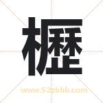 櫪字起名字 有关櫪字的五行属性