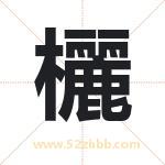 欐字取名有什么含义 带欐字的名字
