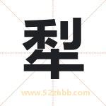 犁字取名有什么含义 带犁字的名字