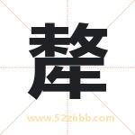 犛怎么读-犛字的意思-犛的含义-犛字起名